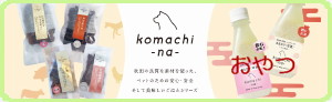 komachi-na おやつ